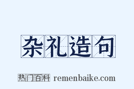 杂礼造句是什么意思的图片